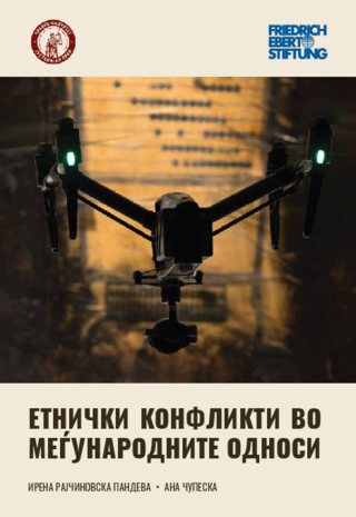 Etnički konflikti vo megjunarodnite odnosi