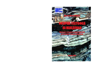 Fizichka geografija na Makedonija